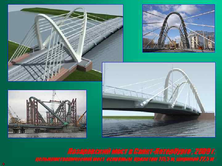 Лазаревский мост в Санкт-Петербурге , 2009 г. цельнометаллический мост основным пролетом 115, 5 м,