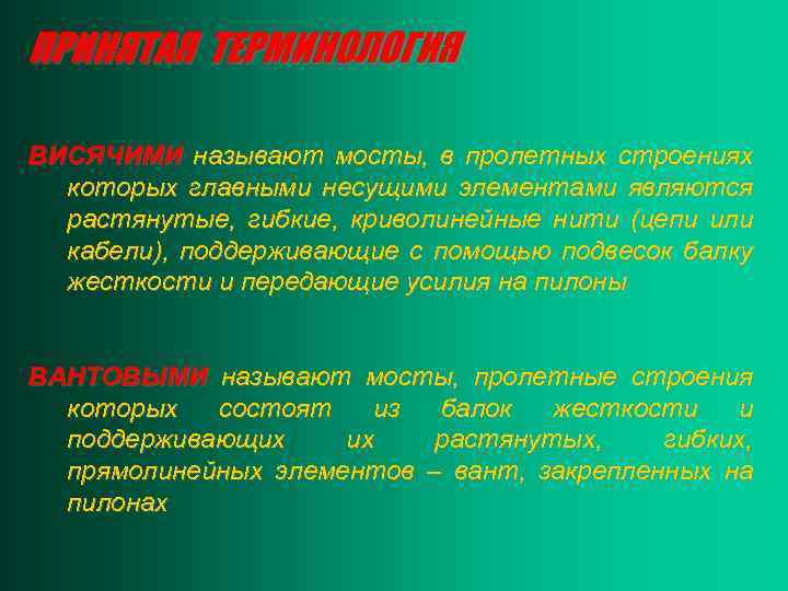 ПРИНЯТАЯ ТЕРМИНОЛОГИЯ ВИСЯЧИМИ называют мосты, в пролетных строениях которых главными несущими элементами являются растянутые,