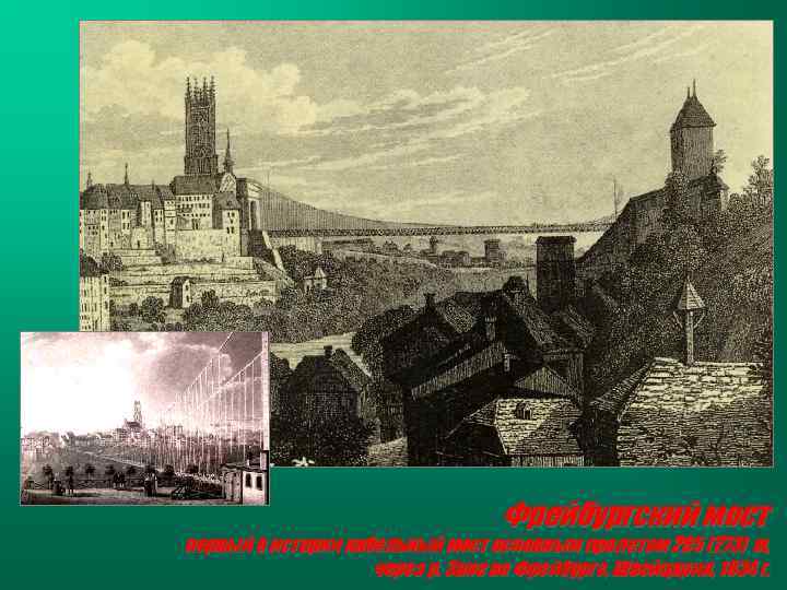 Фрейбургский мост первый в истории кабельный мост основным пролетом 265 (273) м, через р.