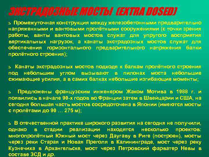 ЭКСТРАДОЗНЫЕ МОСТЫ (EXTRA DOSED) ь Промежуточная конструкция между железобетонными предварительно напряженными и вантовыми пролётными