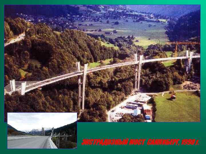 ЭКСТРАДОЗНЫЙ МОСТ САННИБЕРГ, 1998 г. 