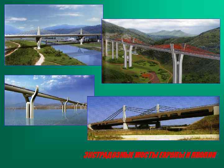 ЭКСТРАДОЗНЫЕ МОСТЫ ЕВРОПЫ И ЯПОНИИ 