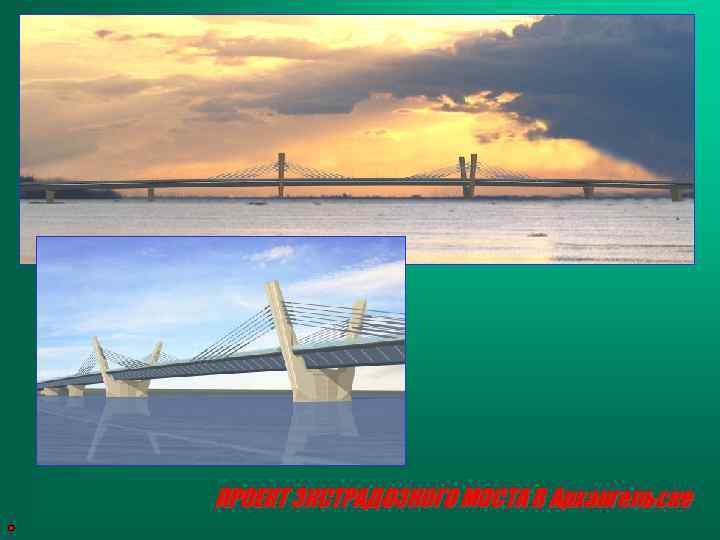 ПРОЕКТ ЭКСТРАДОЗНОГО МОСТА В Архангельске 