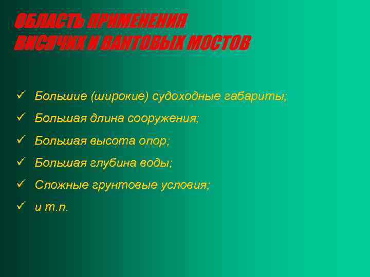 ОБЛАСТЬ ПРИМЕНЕНИЯ ВИСЯЧИХ И ВАНТОВЫХ МОСТОВ ü Большие (широкие) судоходные габариты; ü Большая длина
