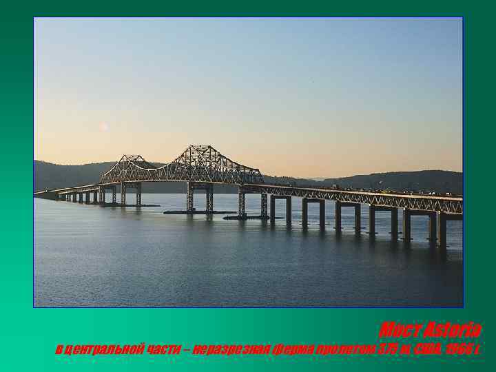 Мост Astoria в центральной части – неразрезная ферма пролетом 375 м, США, 1966 г.