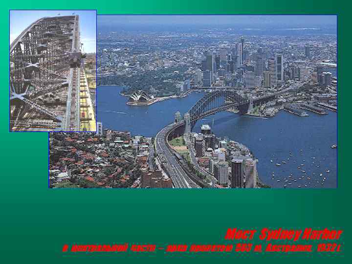 Мост Sydney Harbor в центральной части – арка пролетом 503 м, Австралия, 1932 г.