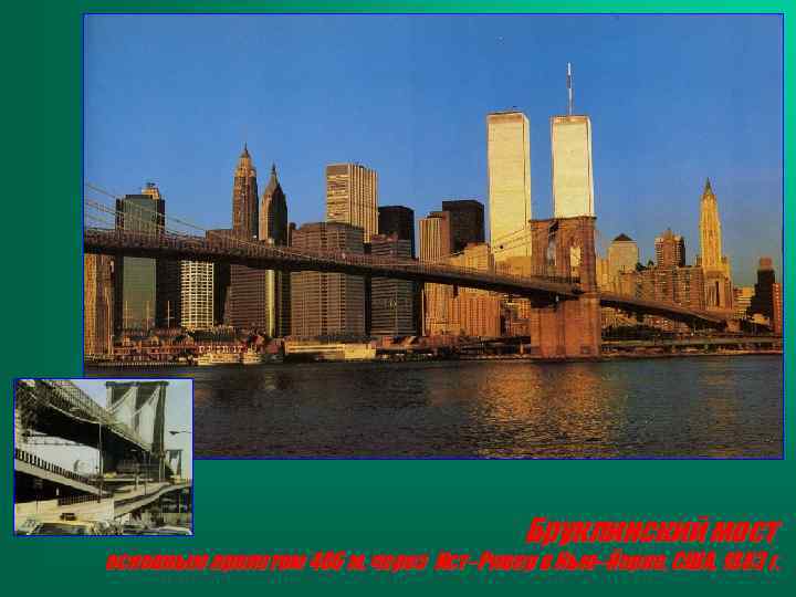 Бруклинский мост основным пролетом 486 м, через Ист–Ривер в Нью–Йорке, США, 1883 г. 