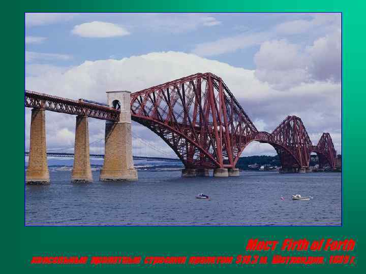 Мост Firth of Forth консольные пролетные строения пролетом 518, 3 м, Шотландия, 1889 г.
