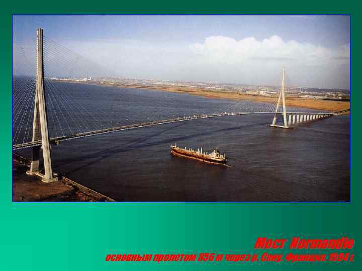 Мост Normandie основным пролетом 856 м через р. Сену, Франция, 1994 г. 