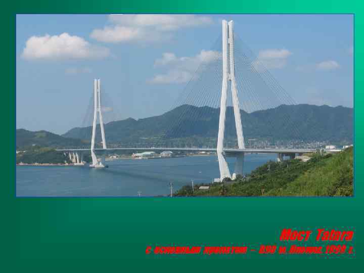 Мост Tatara с основным пролетом – 890 м, Япония, 1999 г. 