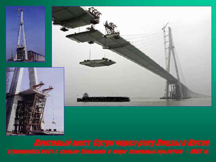 Вантовый мост Сутун через реку Янцзы в Китае строящийся мост с самым большим в