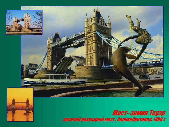 Мост–замок Тауэр висячий разводной мост , Великобритания, 1890 г. 