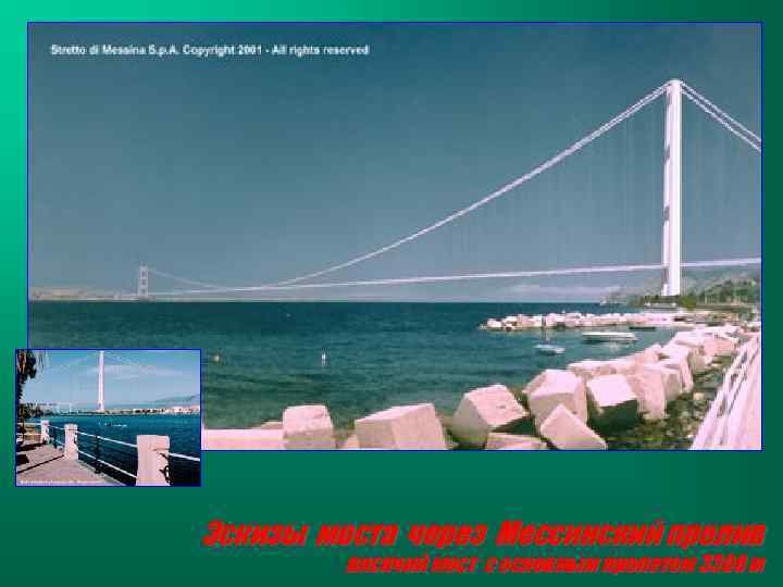 Эскизы моста через Мессинский пролив висячий мост с основным пролетом 3300 м 