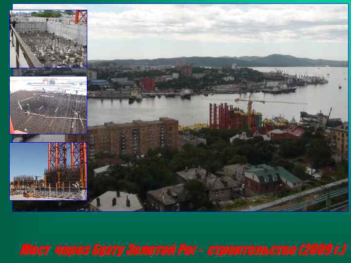Мост через Бухту Золотой Рог - строительство (2009 г. ) 