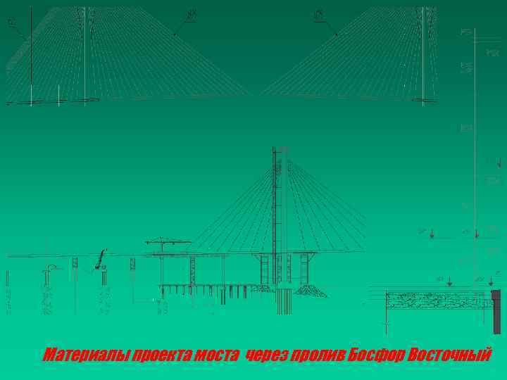 Материалы проекта моста через пролив Босфор Восточный 