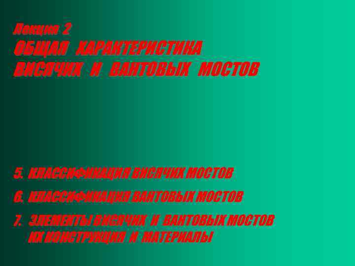 Лекция 2 ОБЩАЯ ХАРАКТЕРИСТИКА ВИСЯЧИХ И ВАНТОВЫХ МОСТОВ 5. КЛАССИФИКАЦИЯ ВИСЯЧИХ МОСТОВ 6. КЛАССИФИКАЦИЯ