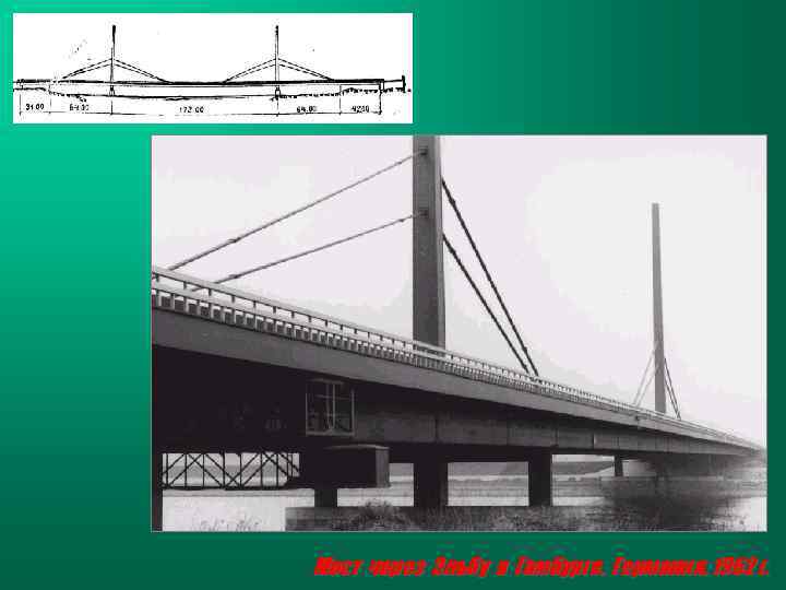 Мост через Эльбу в Гамбурге, Германия, 1962 г. 