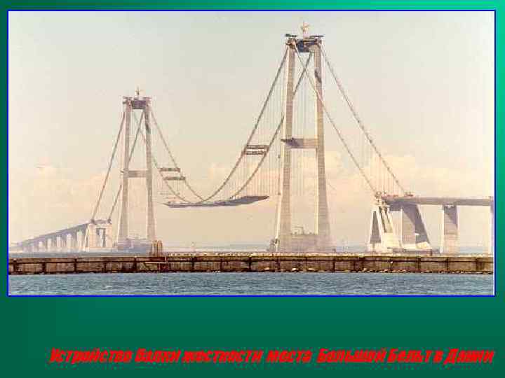 Устройство балки жесткости моста Большой Бельт в Дании 