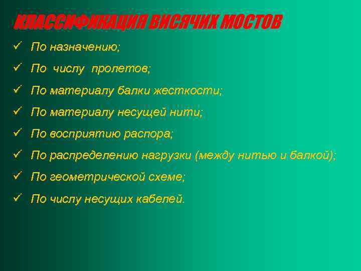 КЛАССИФИКАЦИЯ ВИСЯЧИХ МОСТОВ ü По назначению; ü По числу пролетов; ü По материалу балки