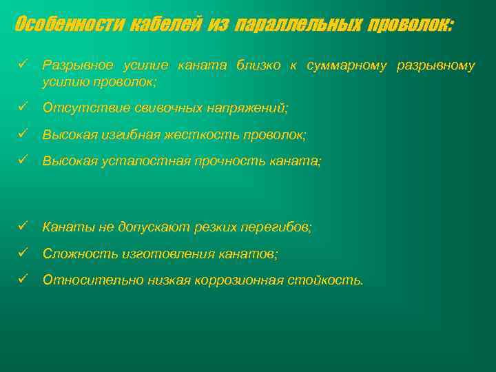 Особенности кабелей из параллельных проволок: ü Разрывное усилие каната близко к суммарному разрывному усилию