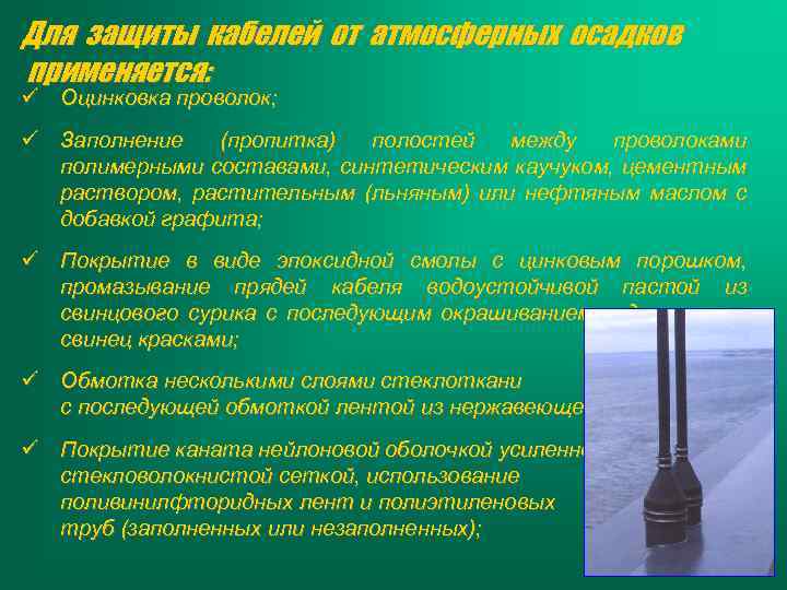 Для защиты кабелей от атмосферных осадков применяется: ü Оцинковка проволок; ü Заполнение (пропитка) полостей