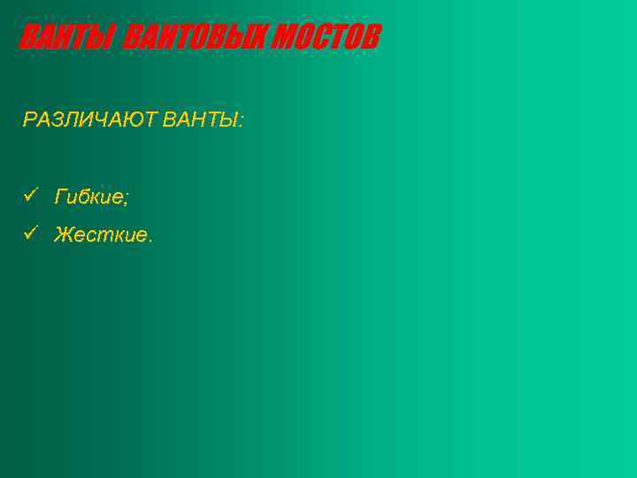 ВАНТЫ ВАНТОВЫХ МОСТОВ РАЗЛИЧАЮТ ВАНТЫ: ü Гибкие; ü Жесткие. 