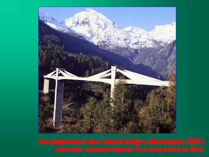 Автодорожный мост Gantor Bridge в Швейцарии, 1980 г. (величина основного пролета 174 м, высота