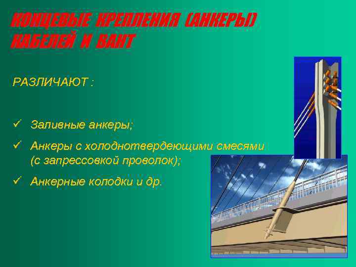 КОНЦЕВЫЕ КРЕПЛЕНИЯ (АНКЕРЫ) КАБЕЛЕЙ И ВАНТ РАЗЛИЧАЮТ : ü Заливные анкеры; ü Анкеры с