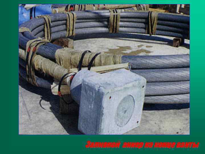 Заливной анкер на конце ванты 