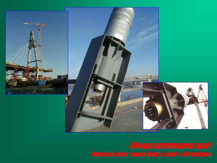 Анкер крепления вант Невский мост через Неву в Санкт–Петербурге 