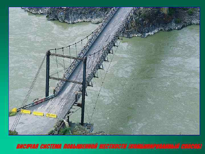 ВИСЯЧАЯ СИСТЕМА ПОВЫШЕННОЙ ЖЕСТКОСТИ (КОМБИНИРОВАННЫЙ СПОСОБ) 