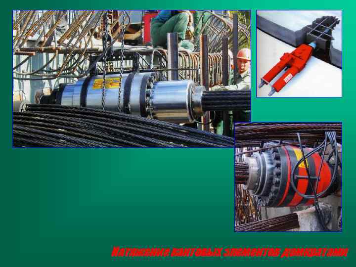 Натяжение вантовых элементов домкратами 