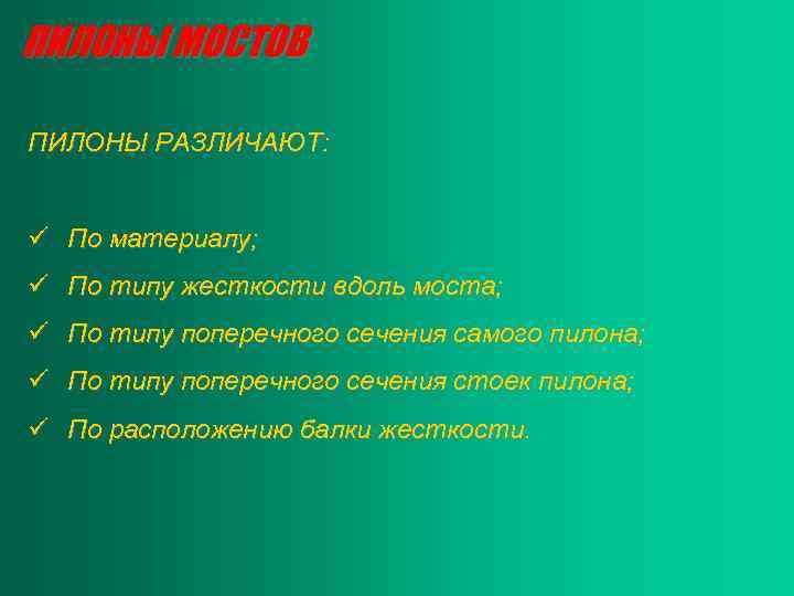 ПИЛОНЫ МОСТОВ ПИЛОНЫ РАЗЛИЧАЮТ: ü По материалу; ü По типу жесткости вдоль моста; ü