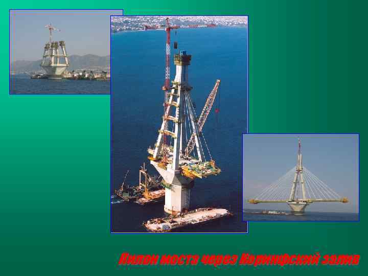 Пилон моста через Коринфский залив 