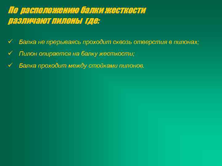 По расположению балки жесткости различают пилоны где: ü Балка не прерываясь проходит сквозь отверстия
