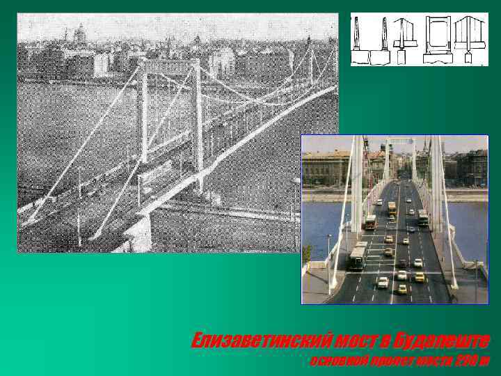 Елизаветинский мост в Будапеште основной пролет моста 290 м 