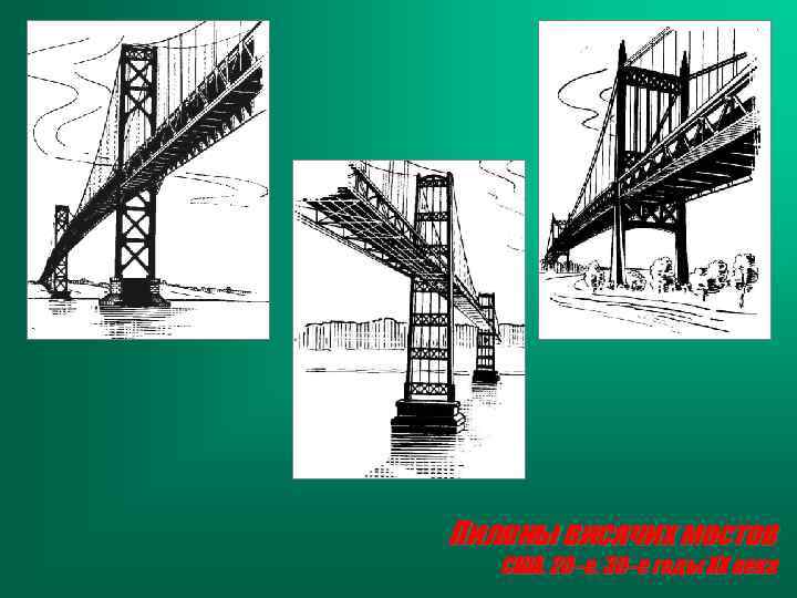 Пилоны висячих мостов США, 20–е, 30–е годы ХХ века 