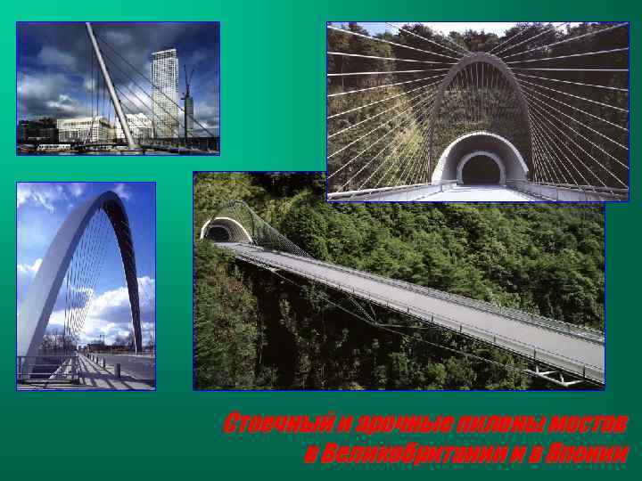 Стоечный и арочные пилоны мостов в Великобритании и в Японии 