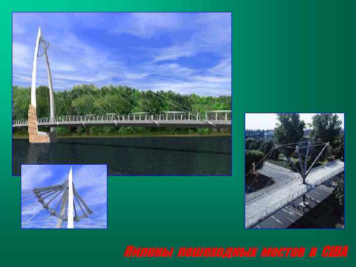 Пилоны пешеходных мостов в США 