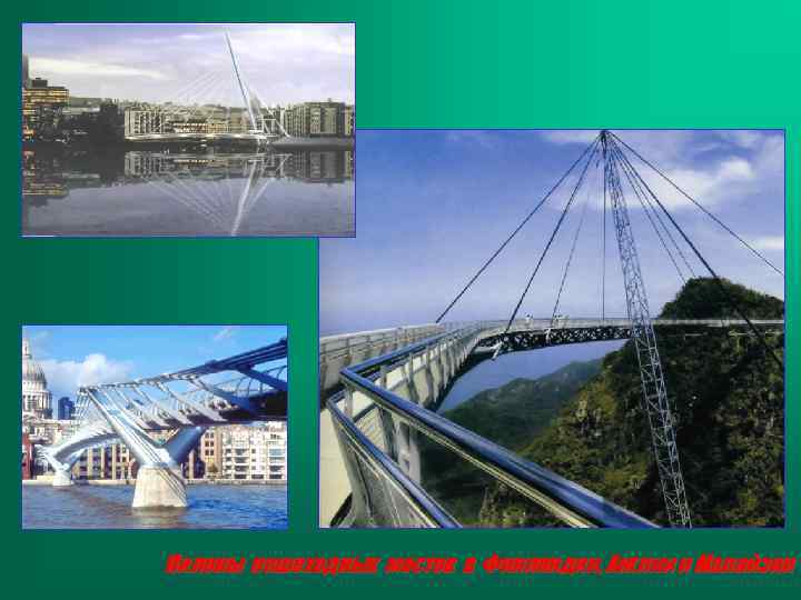 Пилоны пешеходных мостов в Финляндии, Англии и Малайзии 