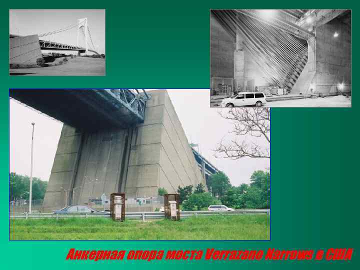 Анкерная опора моста Verrazano Narrows в США 