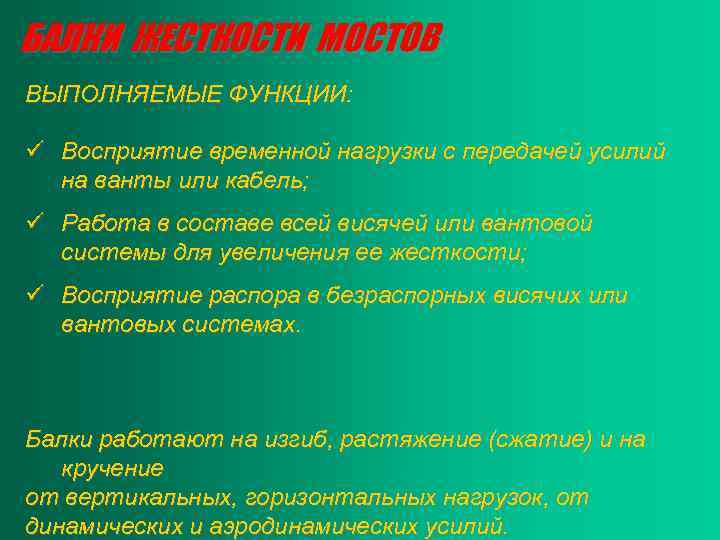БАЛКИ ЖЕСТКОСТИ МОСТОВ ВЫПОЛНЯЕМЫЕ ФУНКЦИИ: ü Восприятие временной нагрузки с передачей усилий на ванты