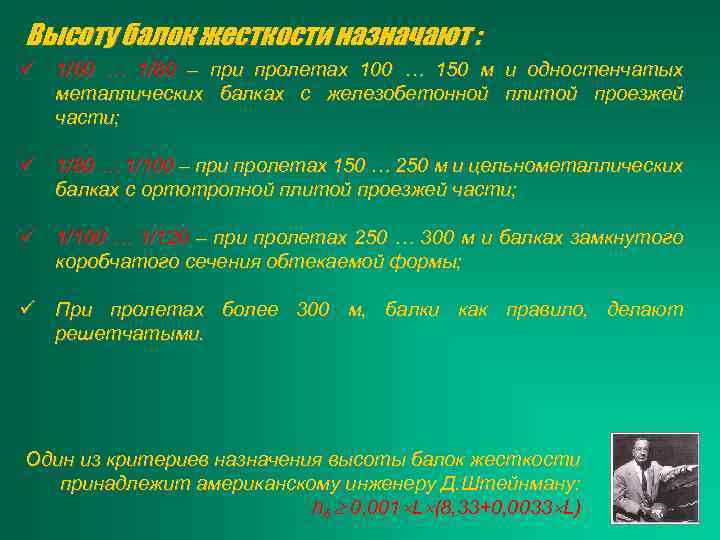 Высоту балок жесткости назначают : ü 1/60 … 1/80 – при пролетах 100 …