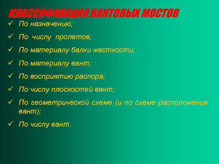 КЛАССИФИКАЦИЯ ВАНТОВЫХ МОСТОВ ü По назначению; ü По числу пролетов; ü По материалу балки