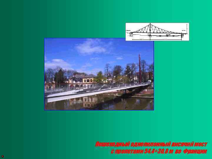 Пешеходный однопилонный висячий мост с пролетами 54, 4+30, 8 м во Франции 