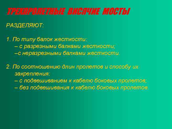 ТРЕХПРОЛЕТНЫЕ ВИСЯЧИЕ МОСТЫ РАЗДЕЛЯЮТ: 1. По типу балок жесткости: – с разрезными балками жесткости;