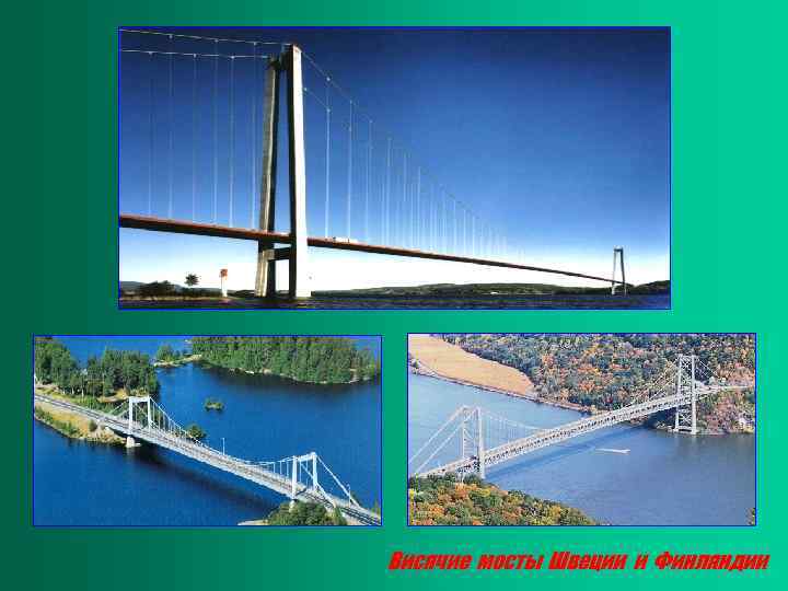 Висячие мосты Швеции и Финляндии 