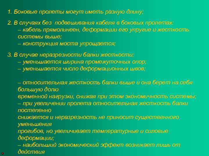 1. Боковые пролеты могут иметь разную длину; 2. В случаях без подвешивания кабеля в