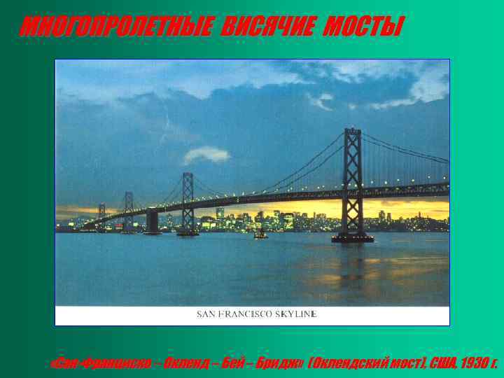 МНОГОПРОЛЕТНЫЕ ВИСЯЧИЕ МОСТЫ «Сан-Франциско – Окленд – Бей – Бридж» (Оклендский мост), США, 1930