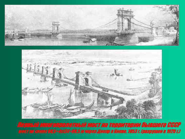 Первый многопролетный мост на территории бывшего СССР мост по схеме 68, 5+4 х134+68, 5